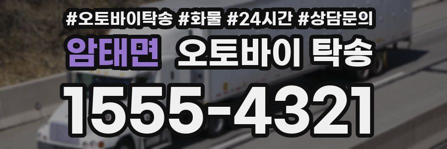 암태면 오토바이 탁송