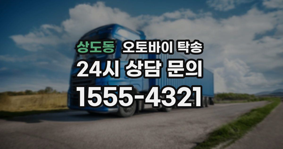 상도동 오토바이 탁송