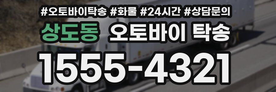 상도동 오토바이 탁송