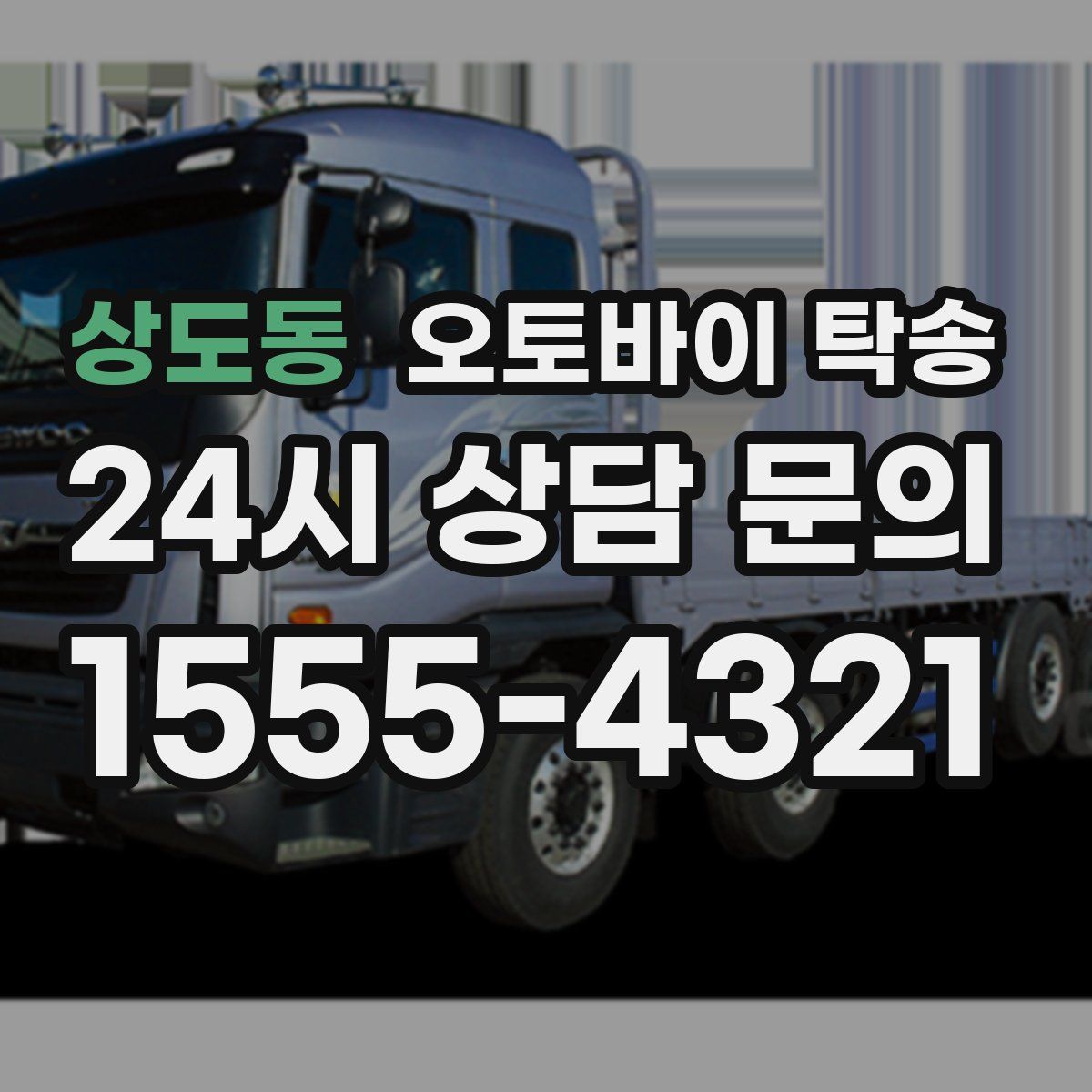 상도동 오토바이 탁송