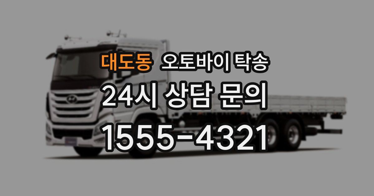 대도동 오토바이 탁송