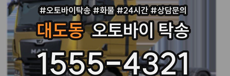 대도동 오토바이 탁송