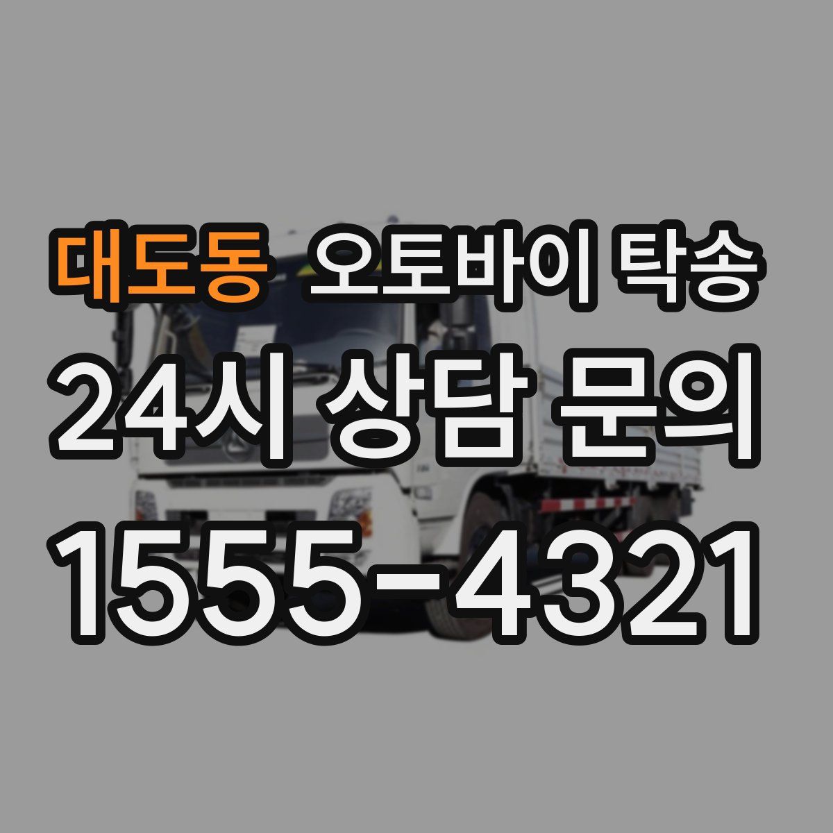 대도동 오토바이 탁송