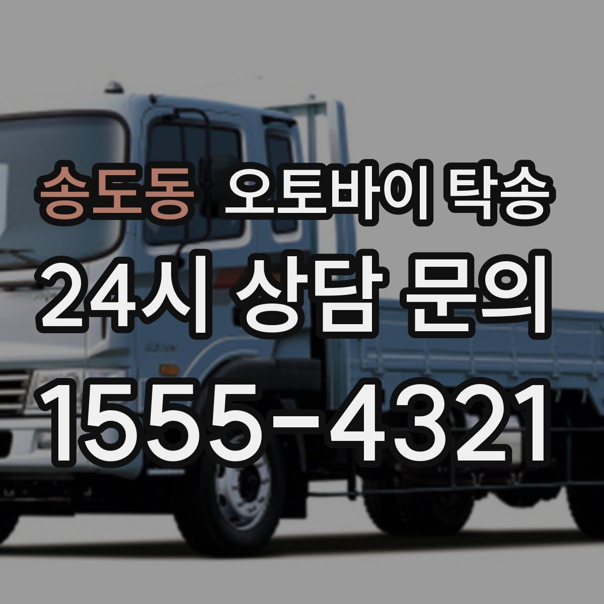 송도동 오토바이 탁송