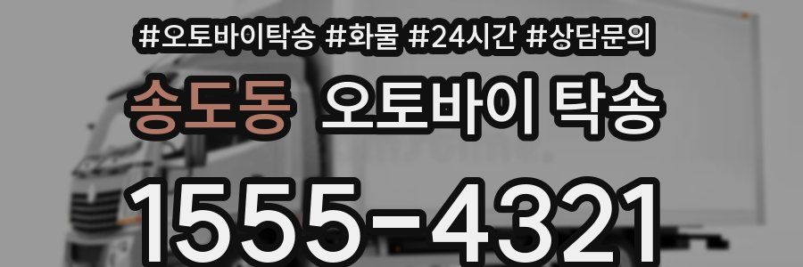 송도동 오토바이 탁송