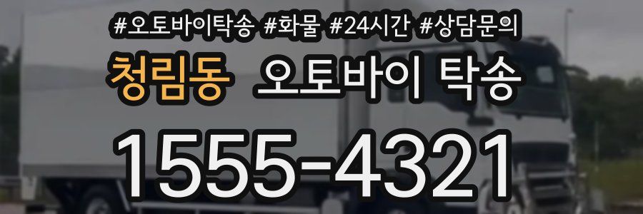 청림동 오토바이 탁송
