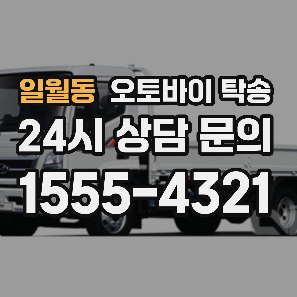 일월동 오토바이 탁송