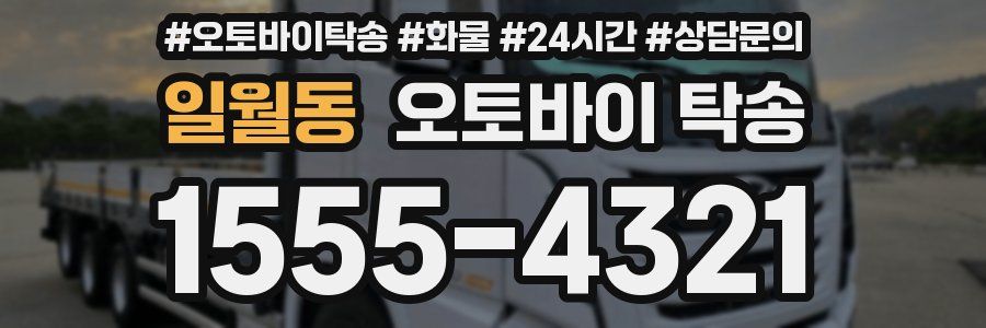 일월동 오토바이 탁송