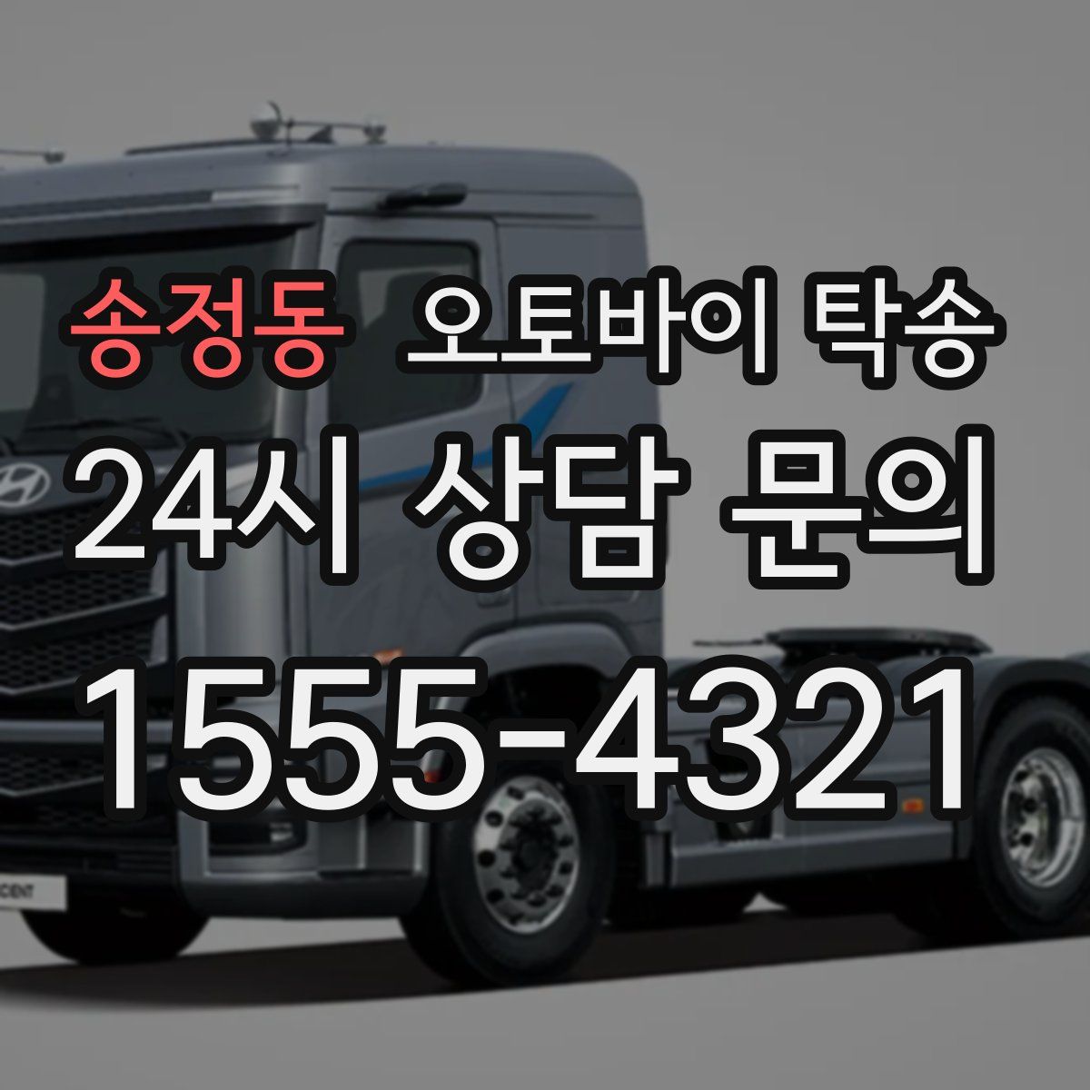 송정동 오토바이 탁송