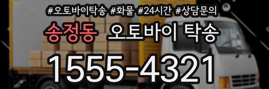 송정동 오토바이 탁송
