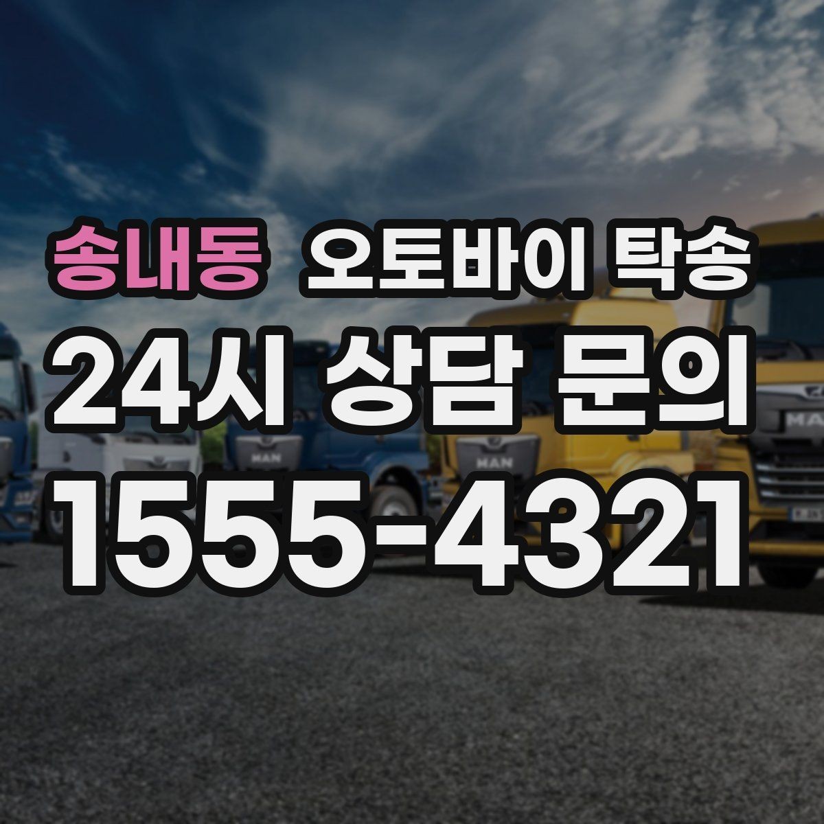 송내동 오토바이 탁송 촬영 스케줄 이른 아침 선이동
