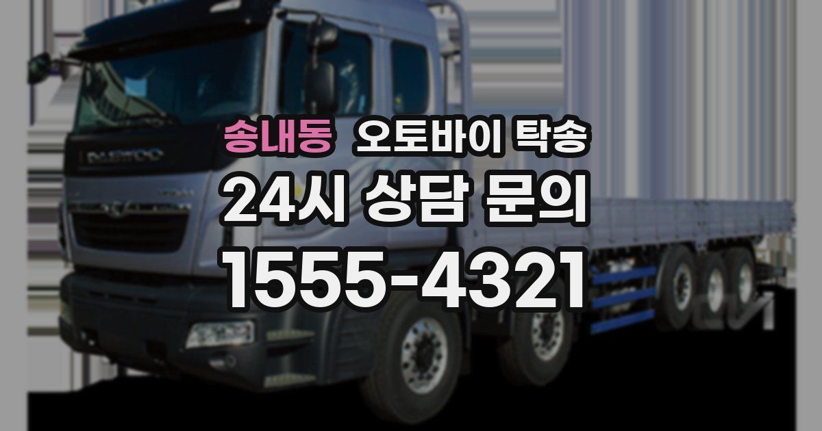 송내동 오토바이 탁송