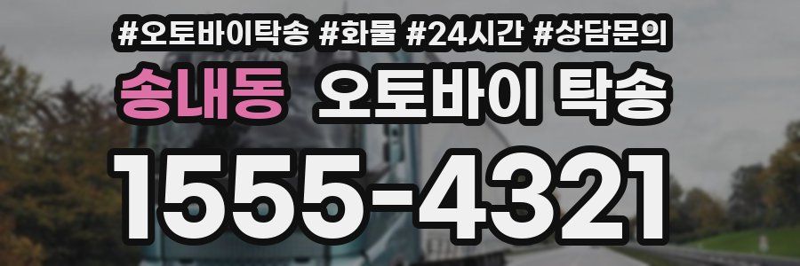 송내동 오토바이 탁송