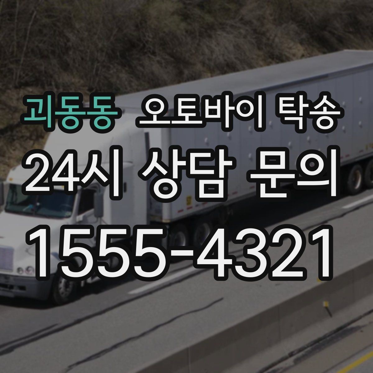 괴동동 오토바이 탁송 행사 후 늦은 시간 철수 해결 방법