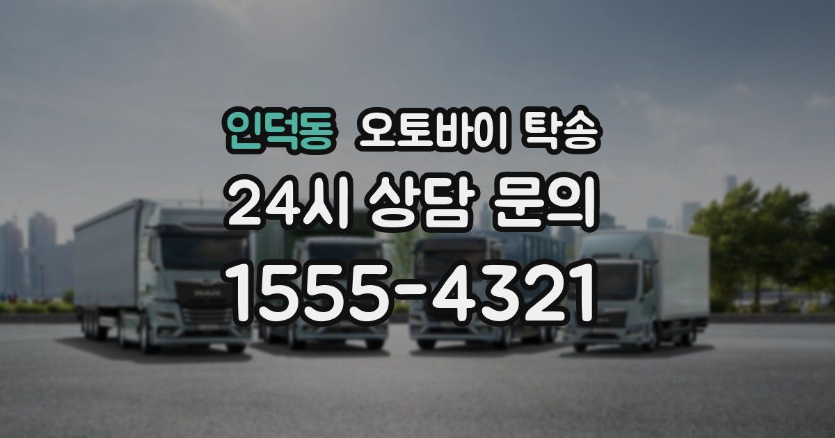 인덕동 오토바이 탁송