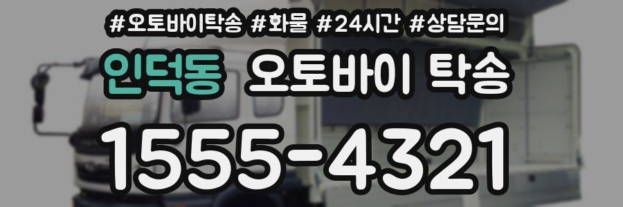 인덕동 오토바이 탁송