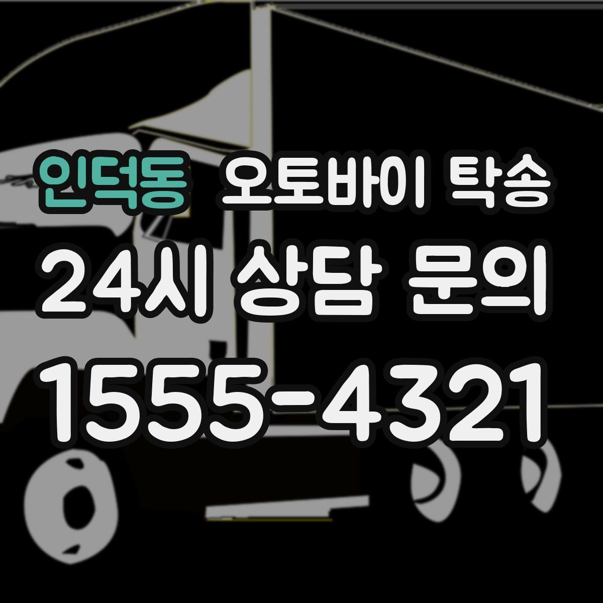 인덕동 오토바이 탁송