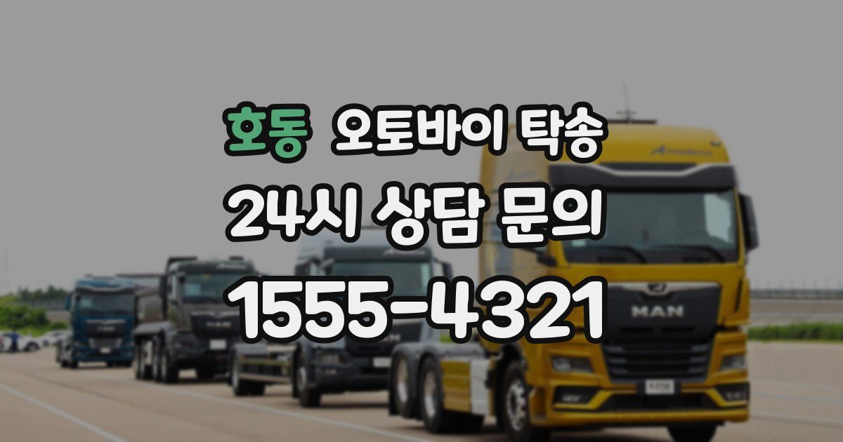 호동 오토바이 탁송