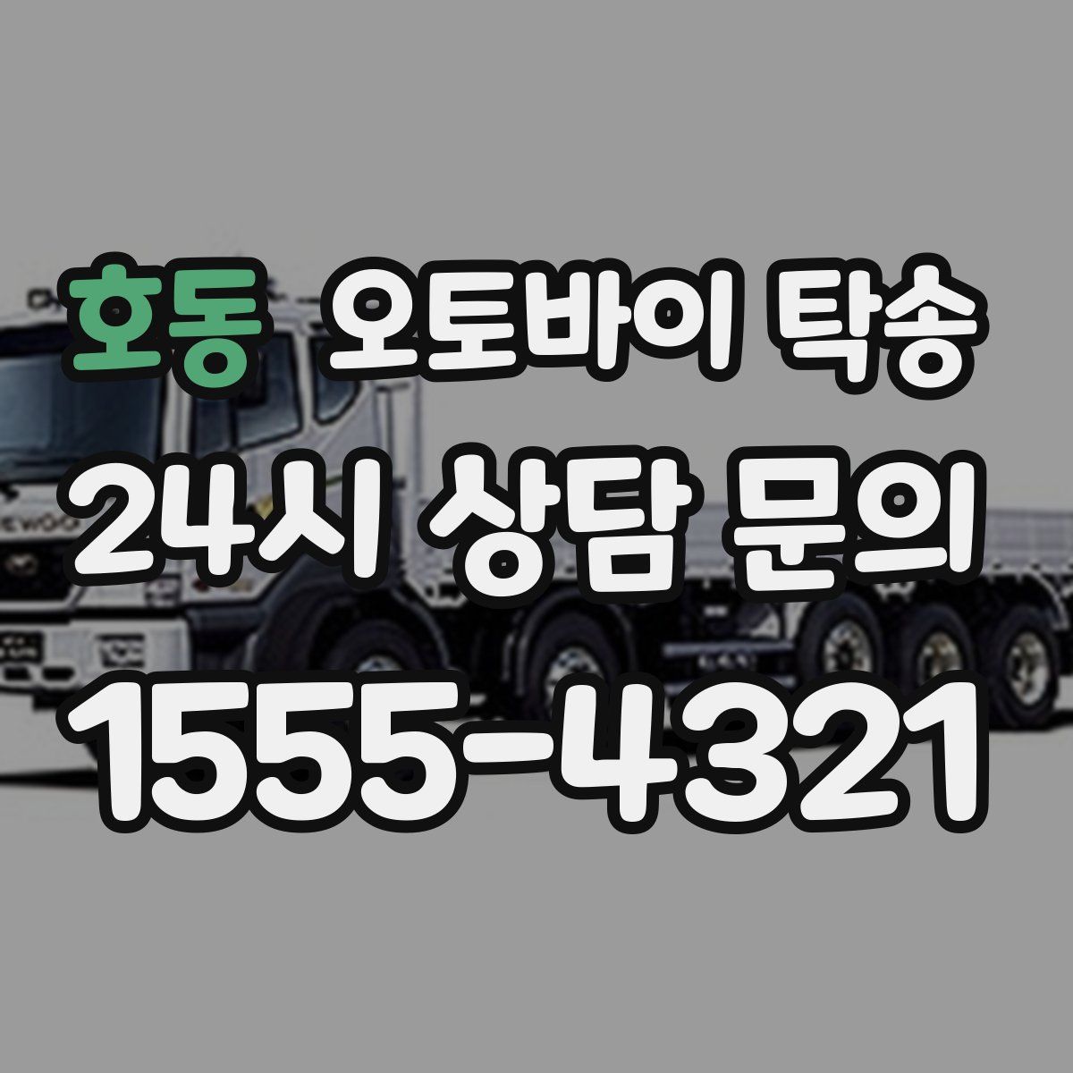 호동 오토바이 탁송