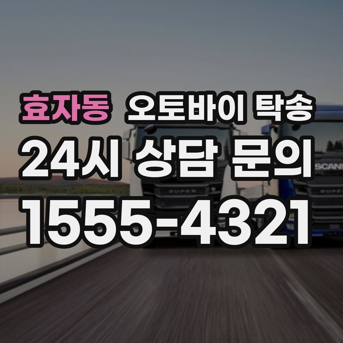 효자동 오토바이 탁송 시즌 종료 후 보관소로 이동하기