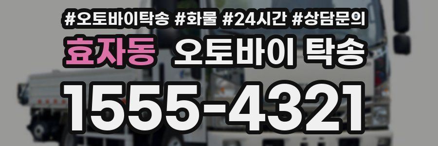 효자동 오토바이 탁송