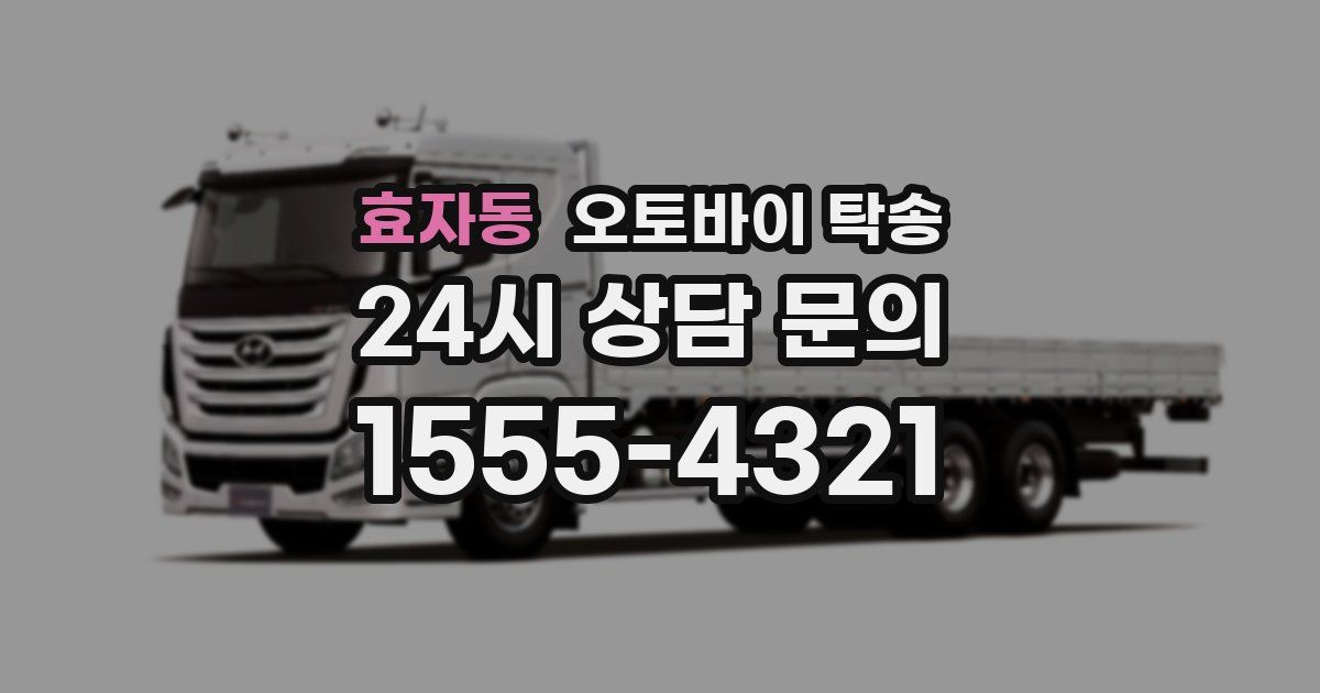 효자동 오토바이 탁송