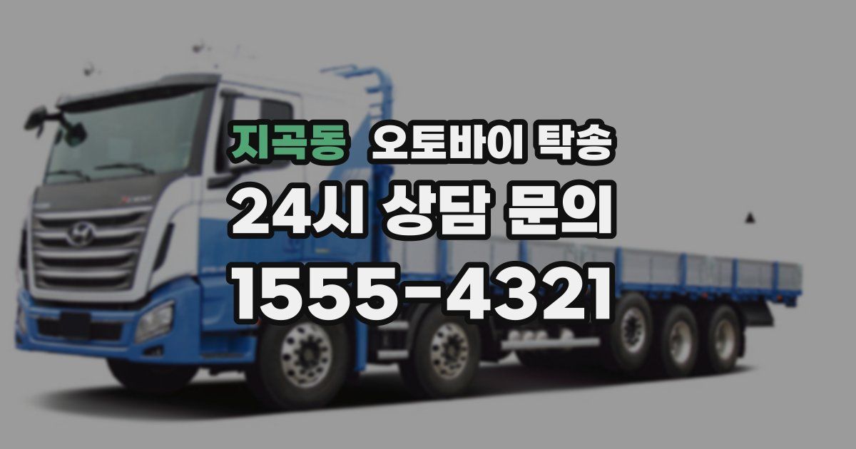 지곡동 오토바이 탁송