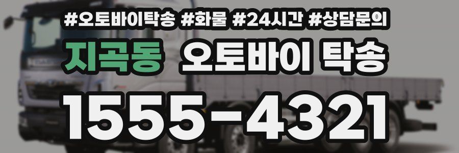 지곡동 오토바이 탁송