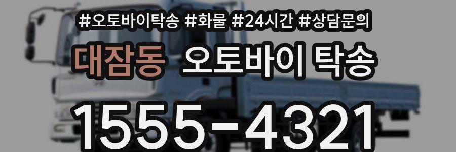 대잠동 오토바이 탁송