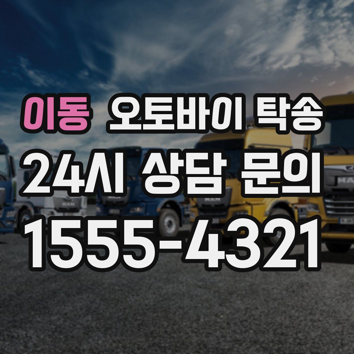 이동 오토바이 탁송