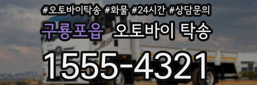 구룡포읍 오토바이 탁송