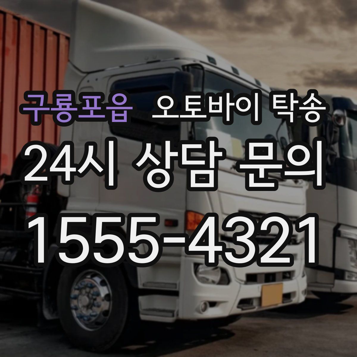 구룡포읍 오토바이 탁송