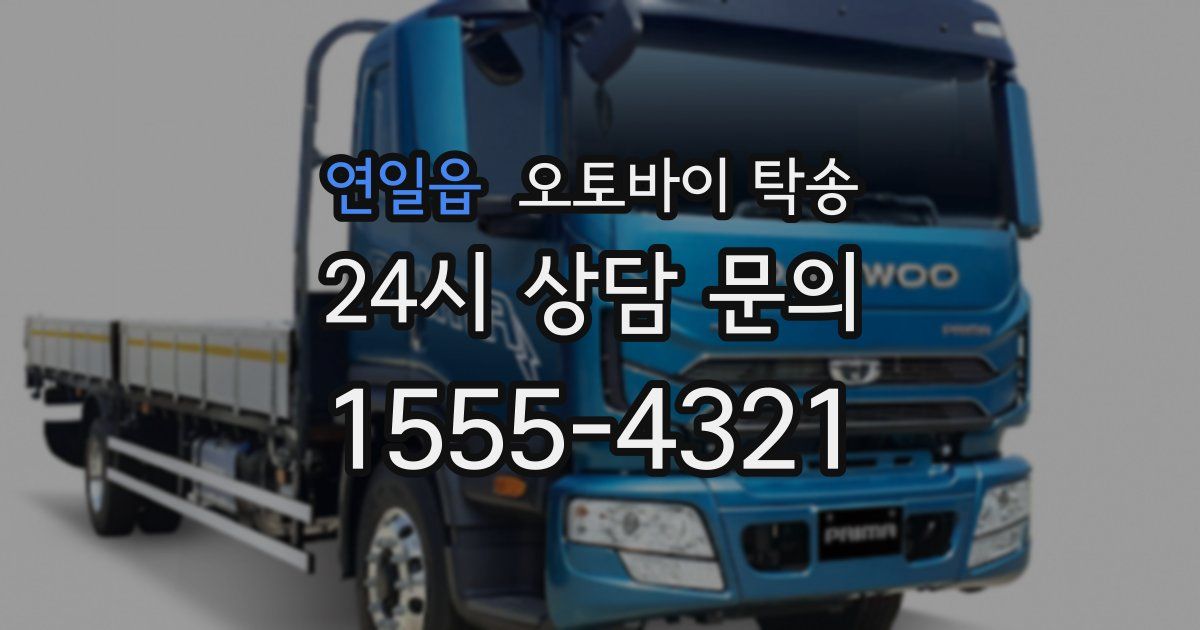 연일읍 오토바이 탁송