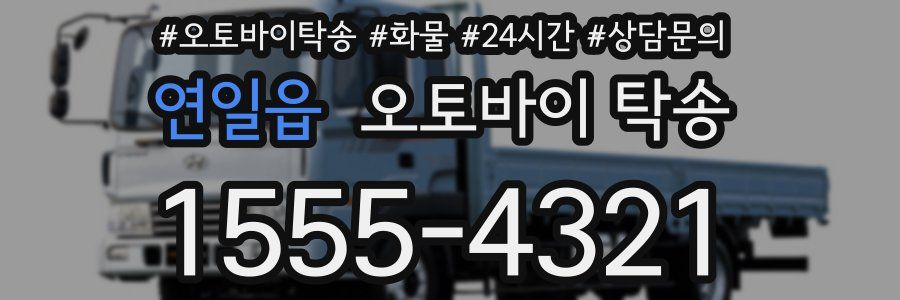연일읍 오토바이 탁송