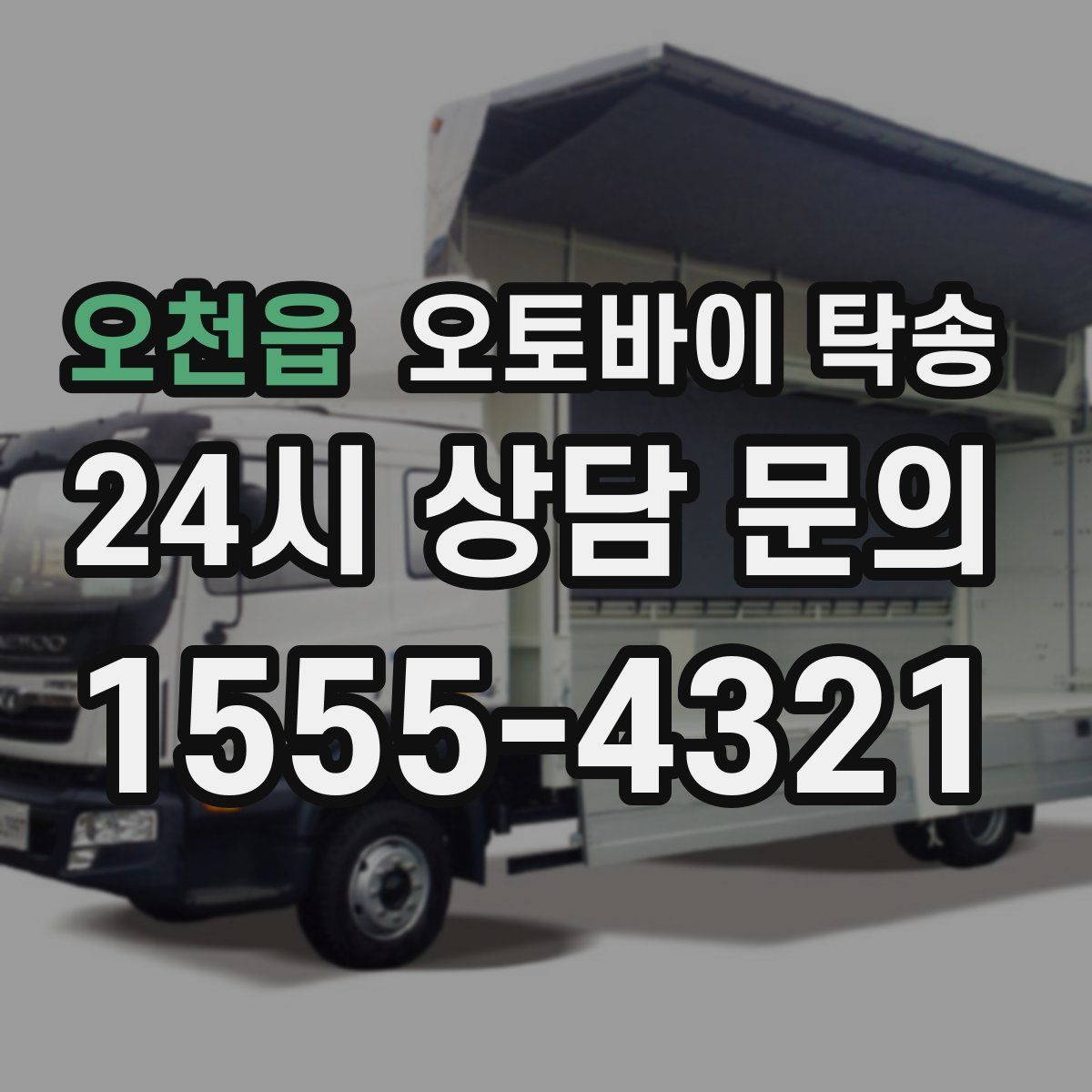 오천읍 오토바이 탁송