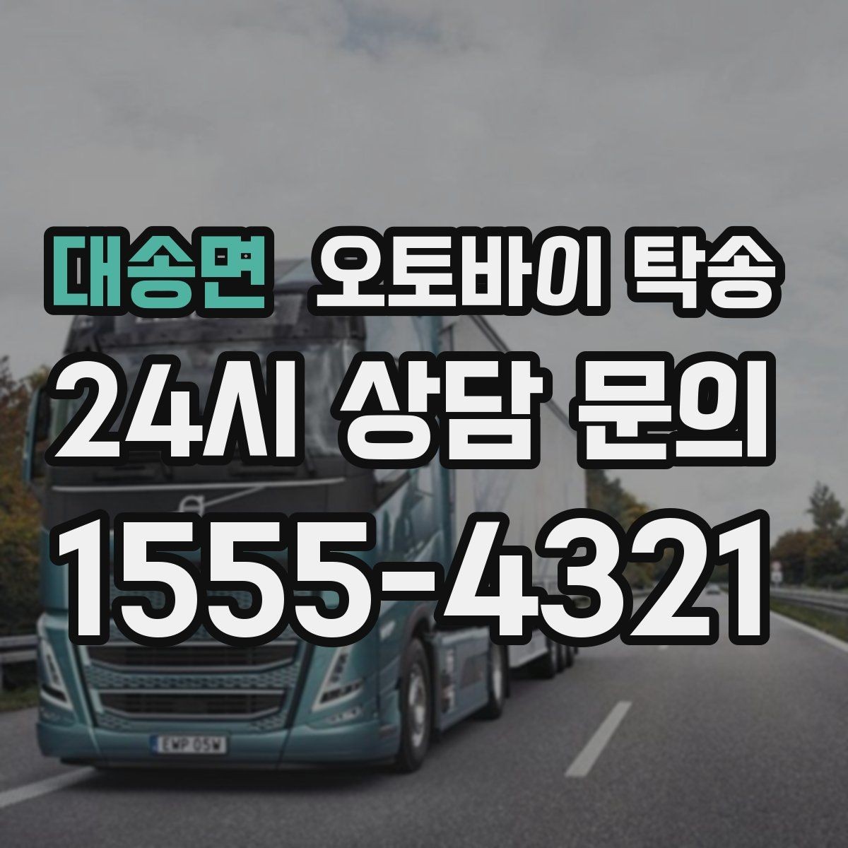 대송면 오토바이 탁송 브레이크 타이어 상태가 불안할 때