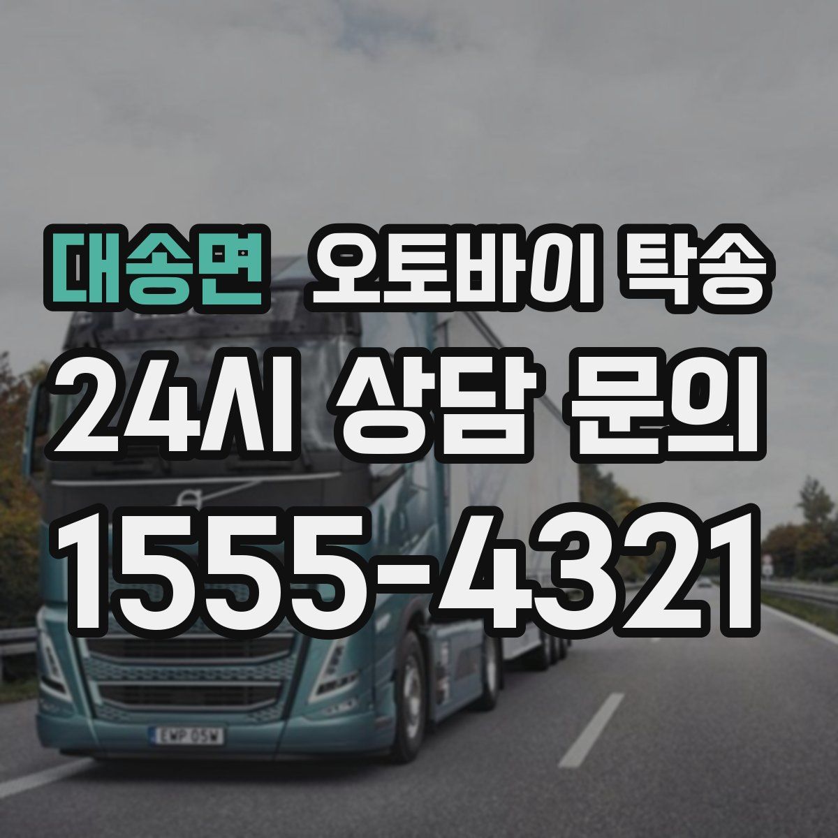 대송면 오토바이 탁송