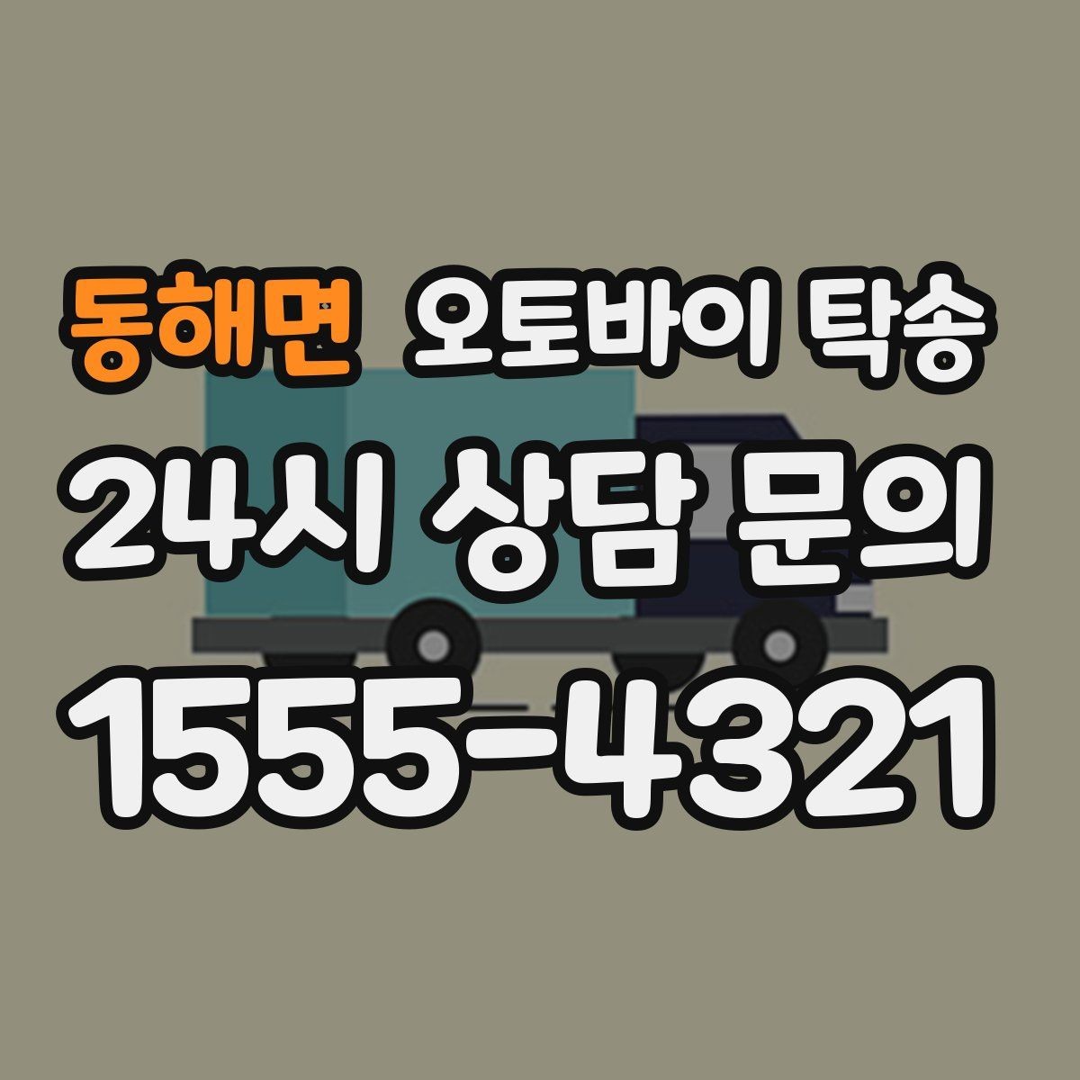 동해면 오토바이 탁송 이사 당일 짐 정리 중 오토바이 이동 처리