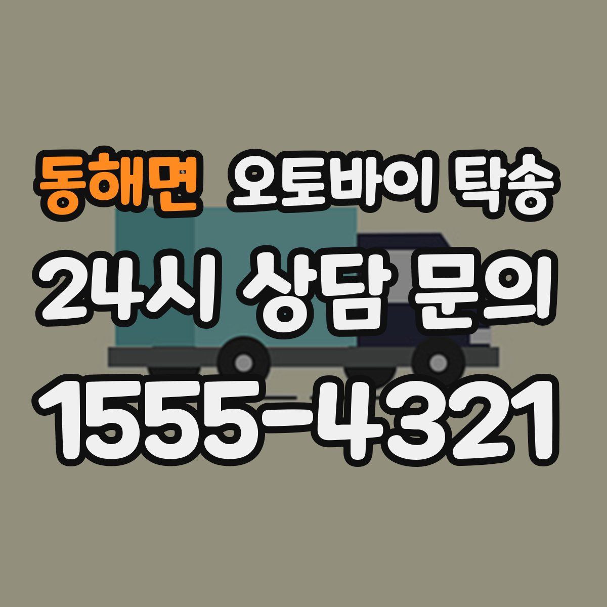 동해면 오토바이 탁송