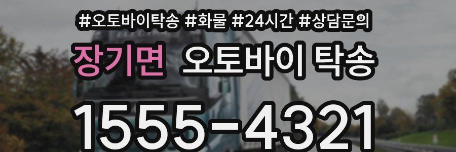 장기면 오토바이 탁송