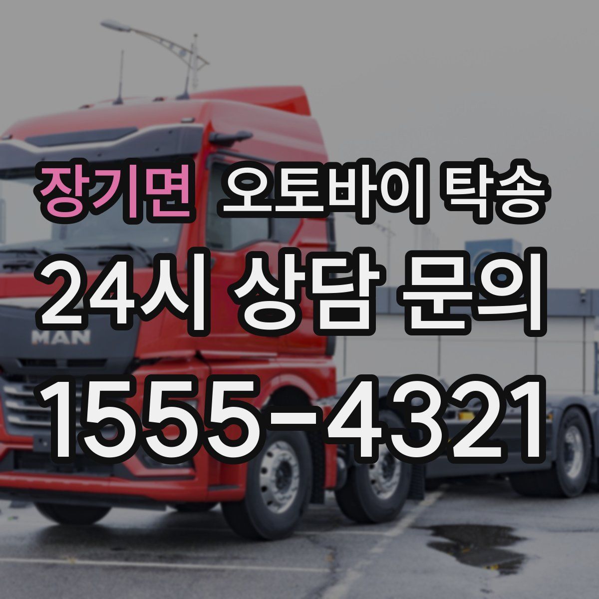 장기면 오토바이 탁송