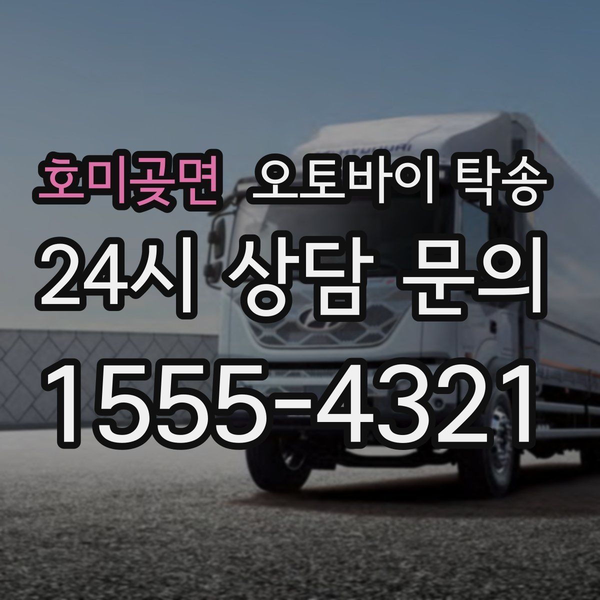 호미곶면 오토바이 탁송