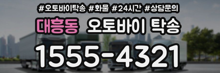 대흥동 오토바이 탁송