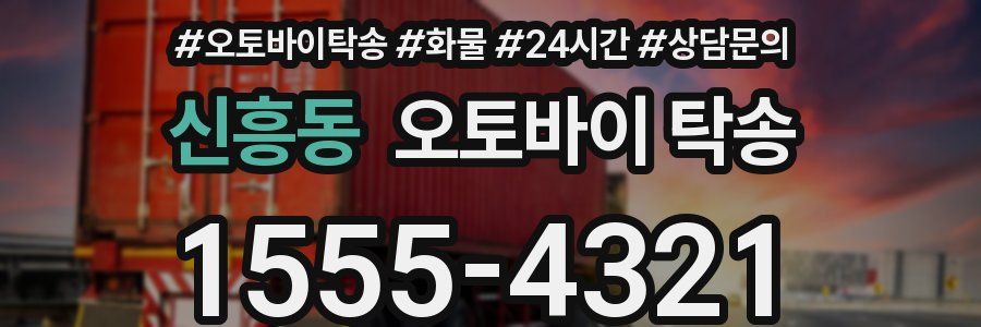 신흥동 오토바이 탁송