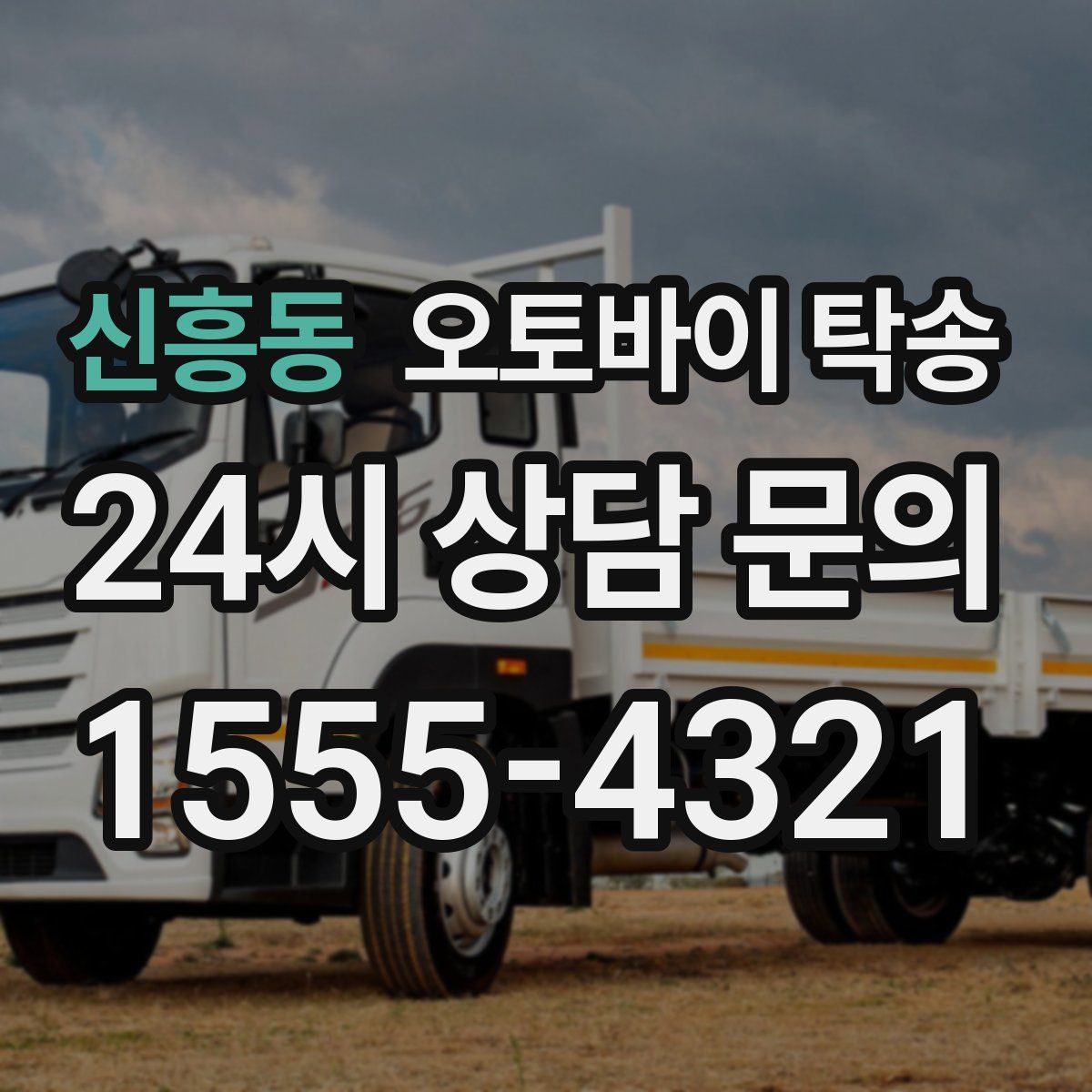 신흥동 오토바이 탁송