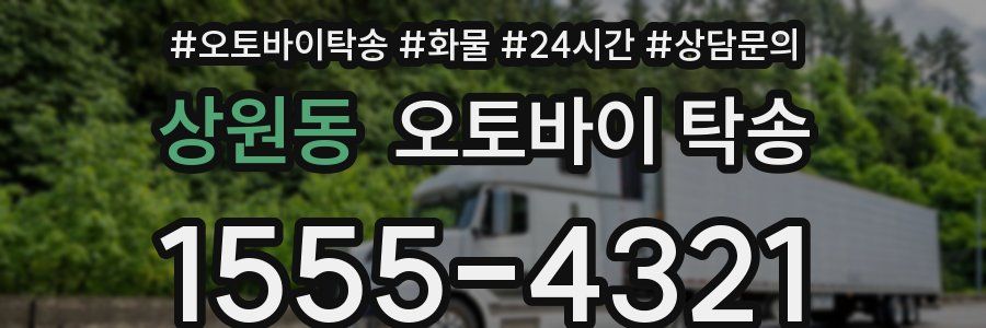 상원동 오토바이 탁송