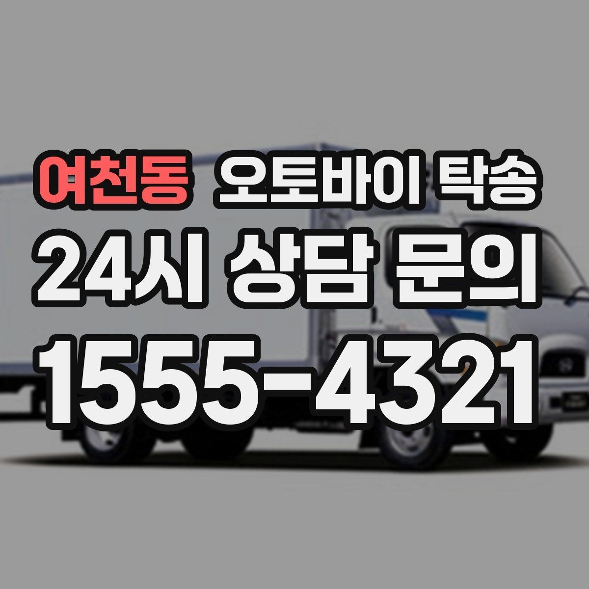 여천동 오토바이 탁송 목적지까지 안전하게 보내는 핵심 포인트
