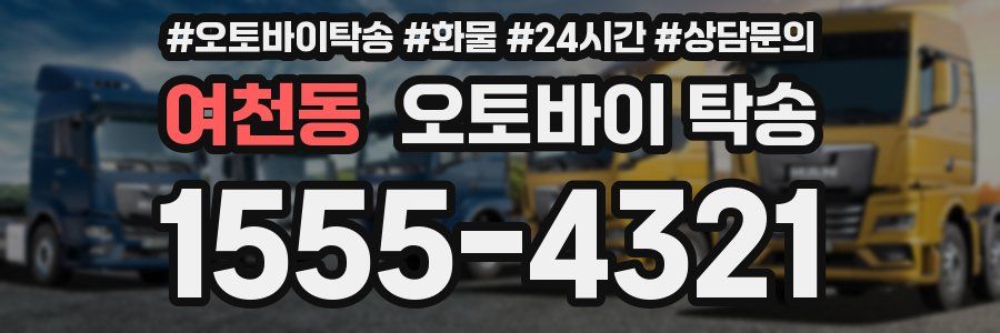 여천동 오토바이 탁송