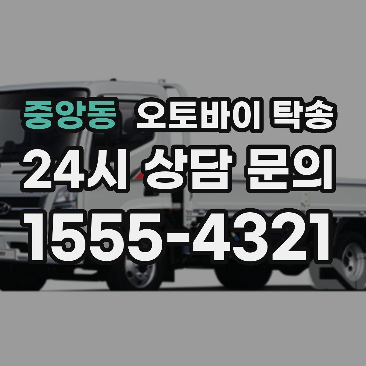 중앙동 오토바이 탁송