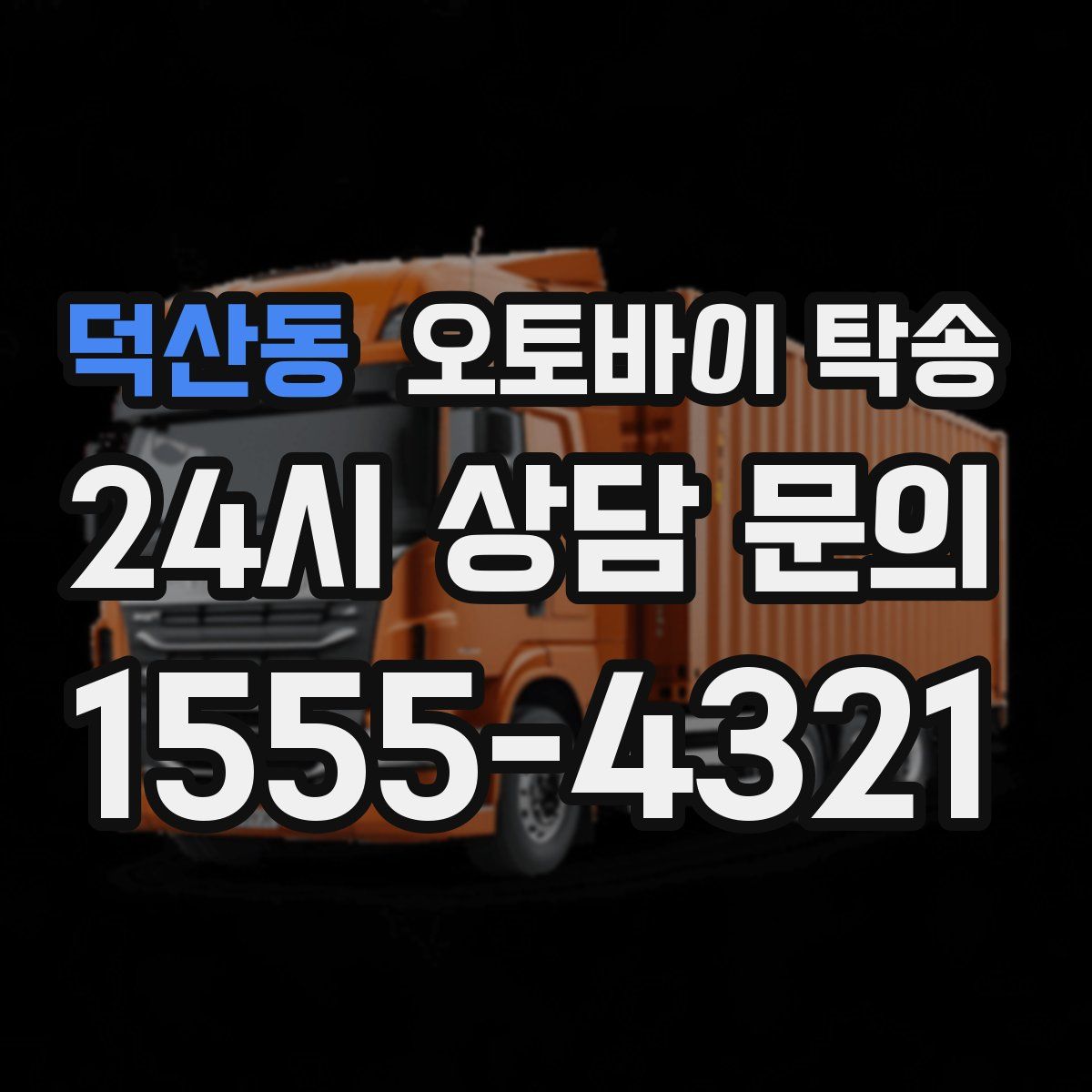 덕산동 오토바이 탁송